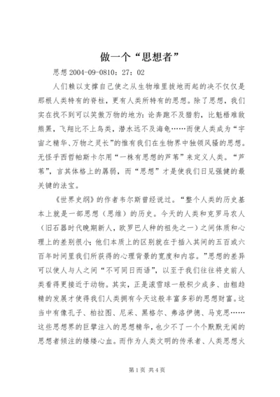 做一个“思想者”.docx