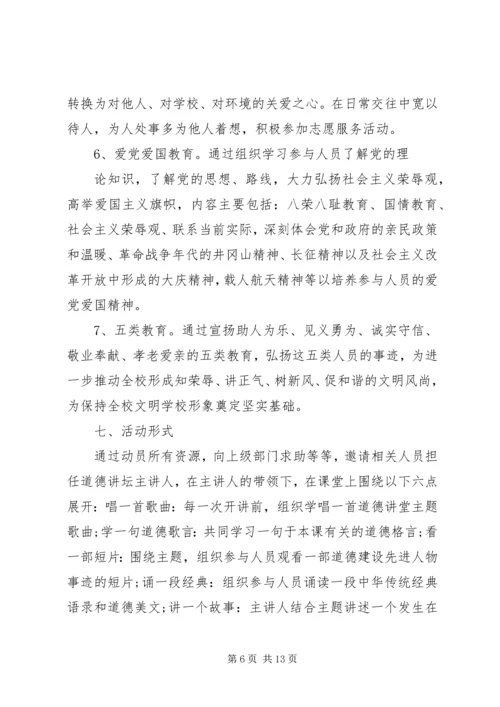 道德大讲堂实施方案 (2).docx