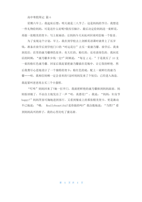 有关高中寒假周记集锦六篇.docx