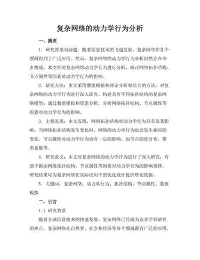 复杂网络的动力学行为分析