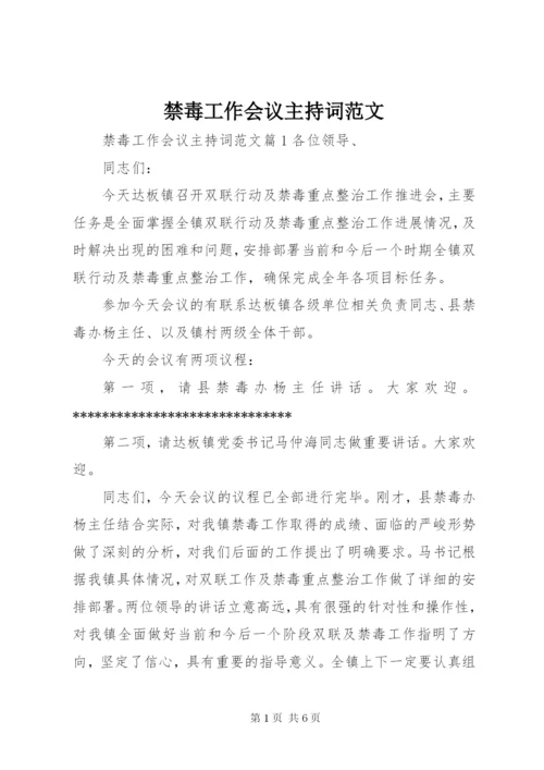 禁毒工作会议主持词范文.docx