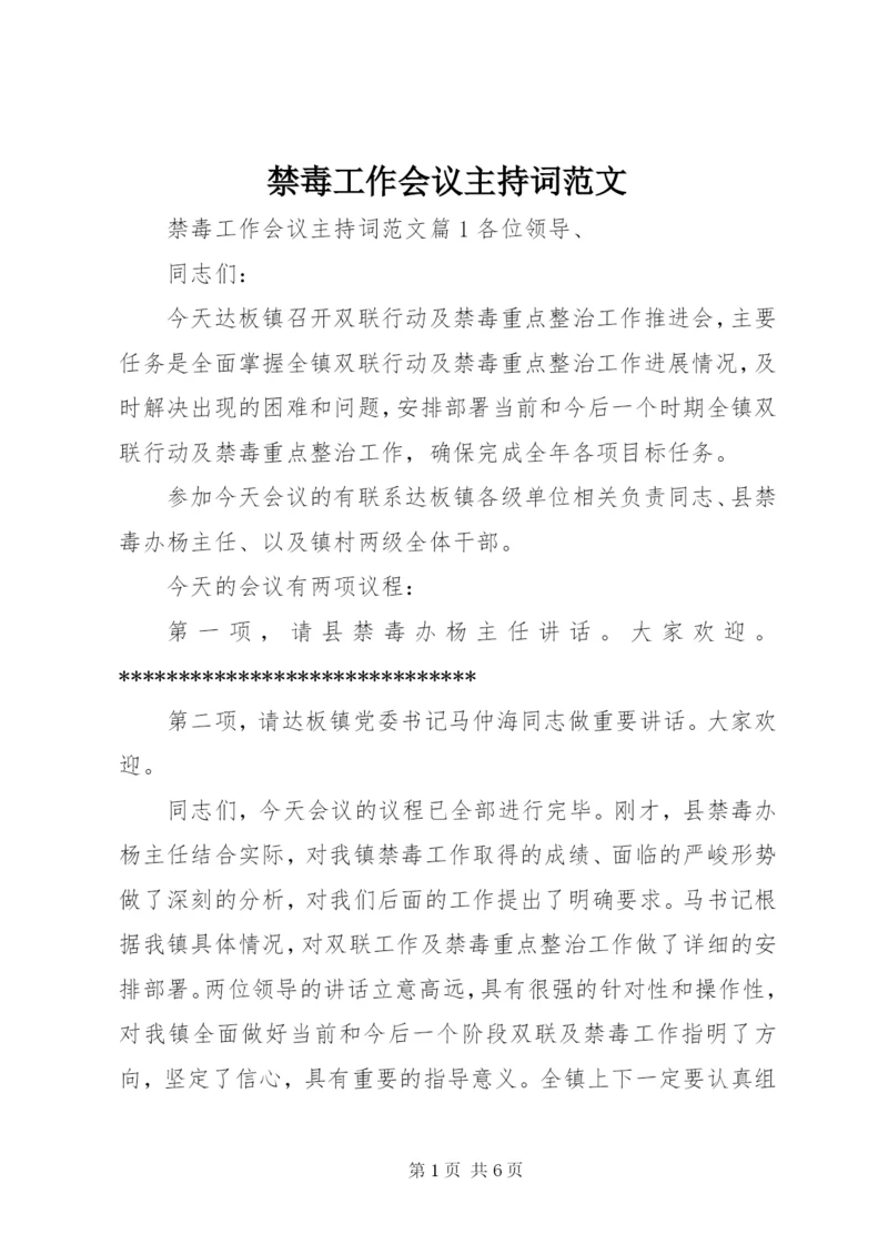 禁毒工作会议主持词范文.docx