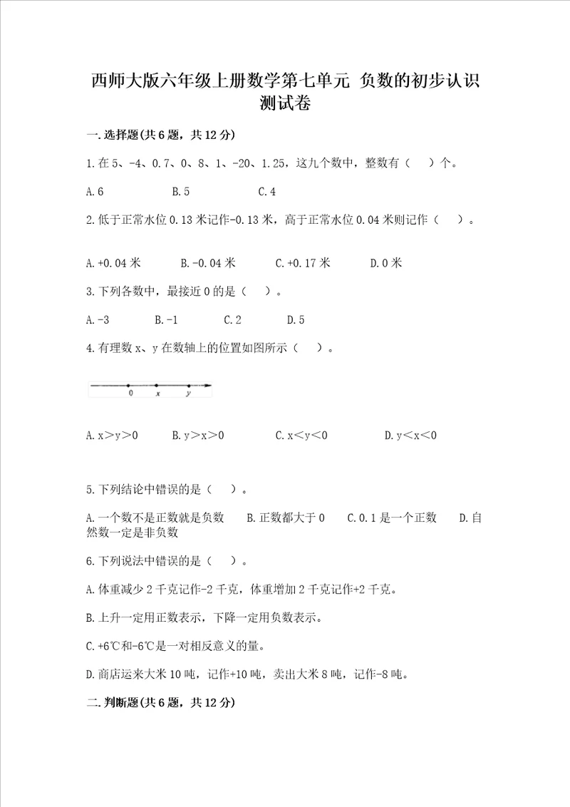 西师大版六年级上册数学第七单元 负数的初步认识 测试卷考点精练