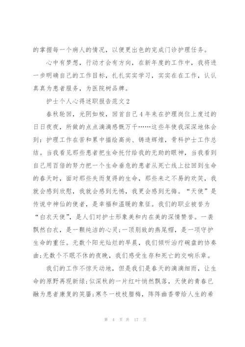 护士个人心得述职报告范文.docx