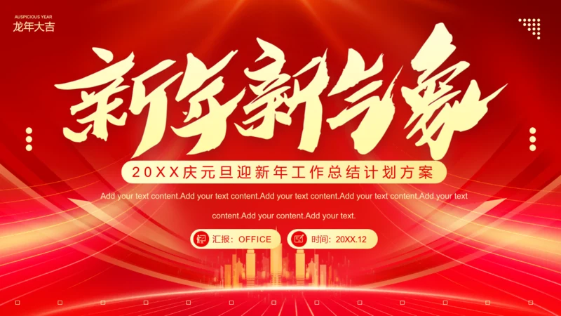 新年新气象元旦迎新年工作总结计划通用PPT