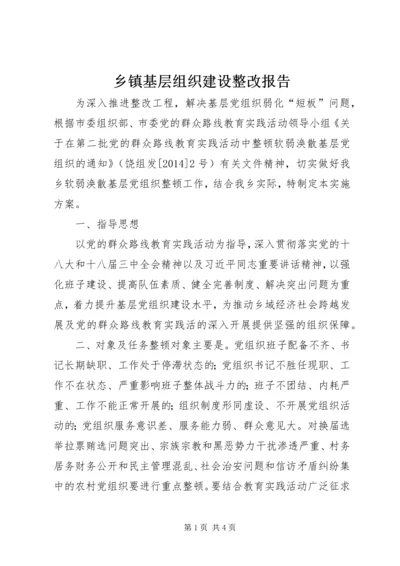 乡镇基层组织建设整改报告_1.docx