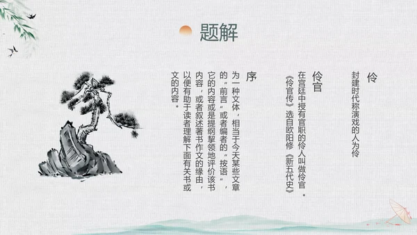 绿色中国风水墨风五代史伶官传序PPT课件
