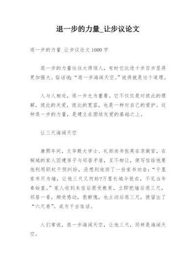 退一步的力量_让步议论文.docx