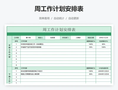 周工作计划安排表