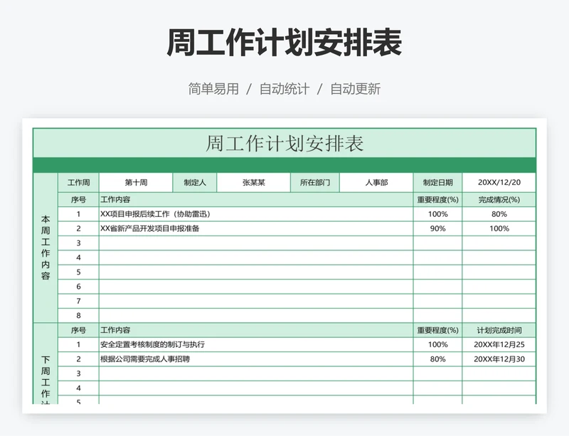 周工作计划安排表
