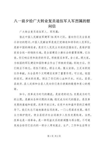 八一前夕给广大转业复员退伍军人军烈属的慰问信 (5).docx