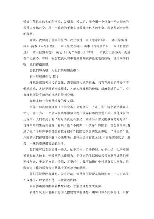 初中写理想作文锦集10篇.docx