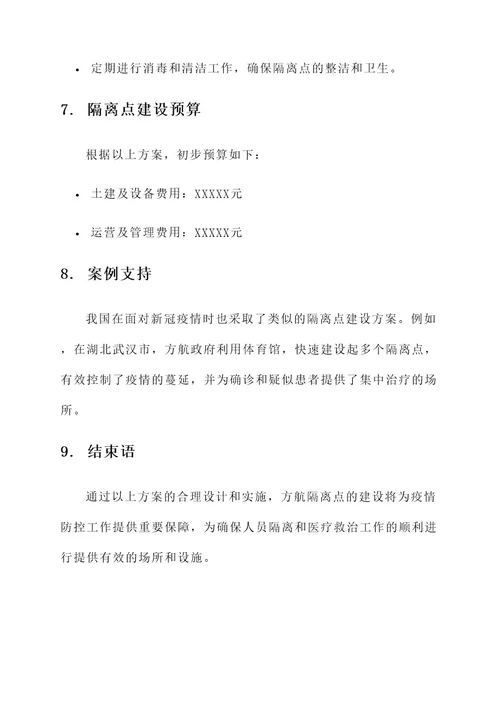 方航隔离点建设方案