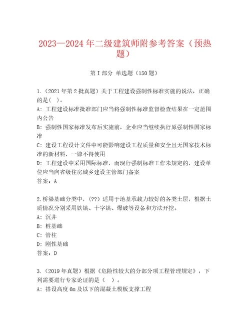 20232024年二级建筑师附参考答案（预热题）