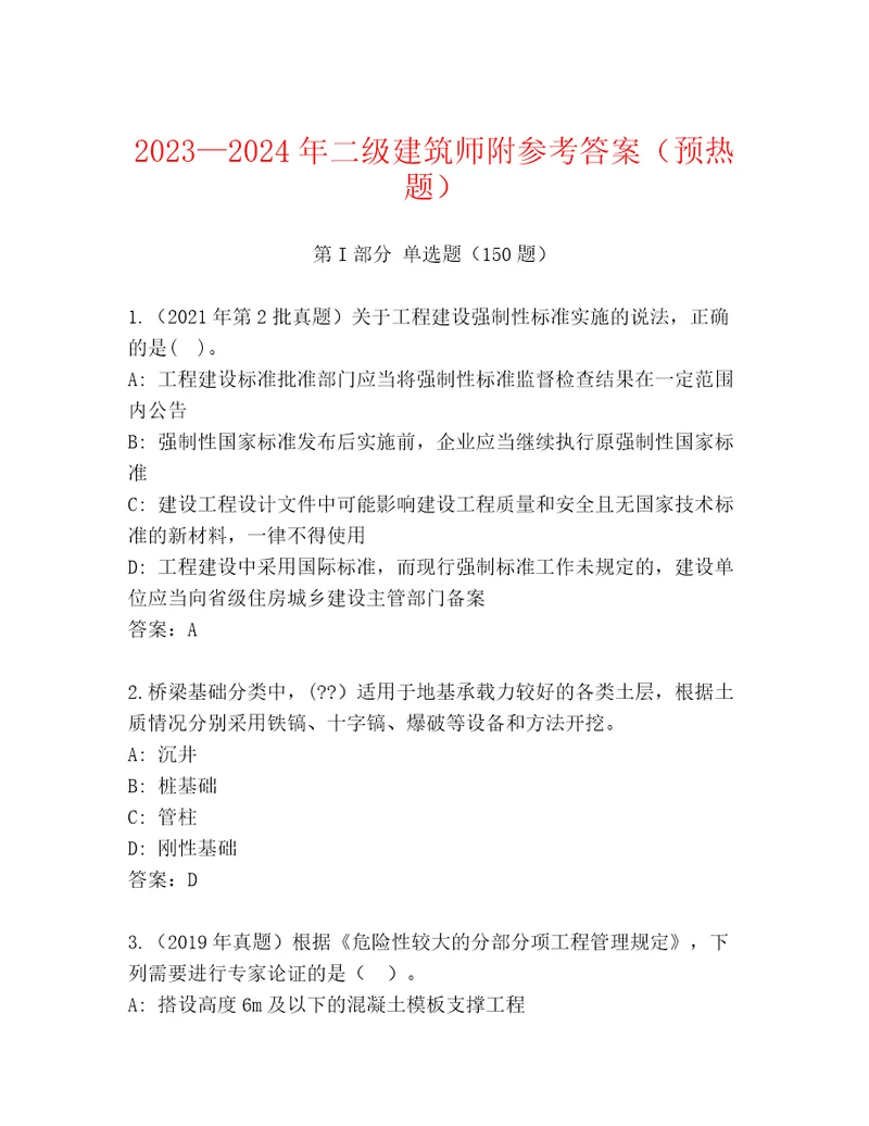 20232024年二级建筑师附参考答案（预热题）