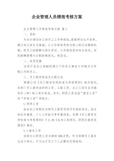 企业管理人员绩效考核方案.docx