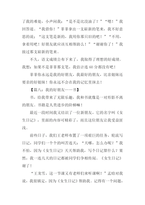 我的好朋友作文400字.docx