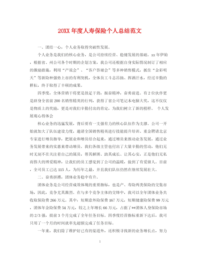 精编之度人寿保险个人总结范文.docx