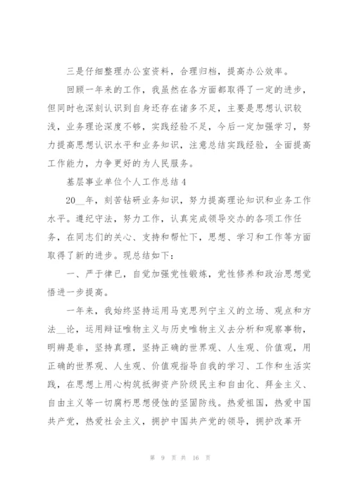 基层事业单位个人工作总结报告.docx