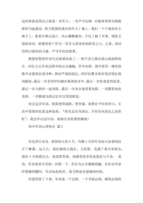 初中军训心得体会合集5篇（四）.docx