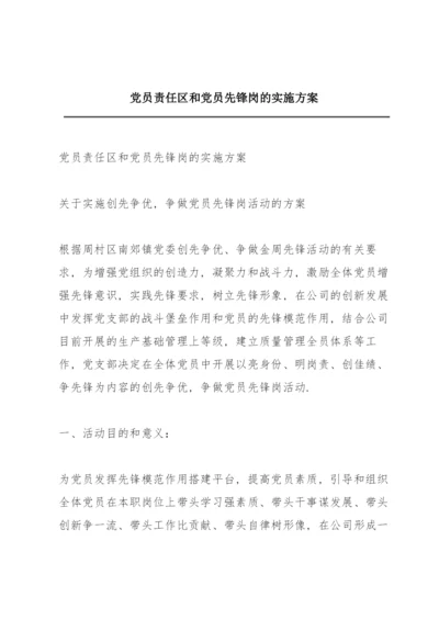 党员责任区和党员先锋岗的实施方案.docx