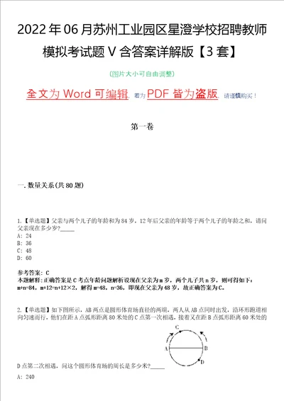 2022年06月苏州工业园区星澄学校招聘教师模拟考试题V含答案详解版3套