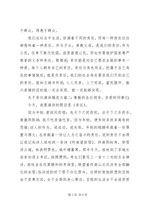 关于责任演讲稿格式范文3篇.docx