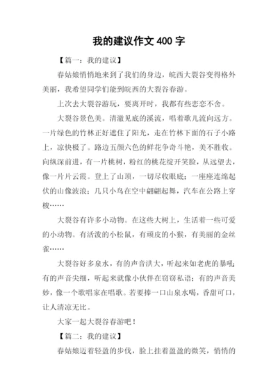 我的建议作文400字.docx