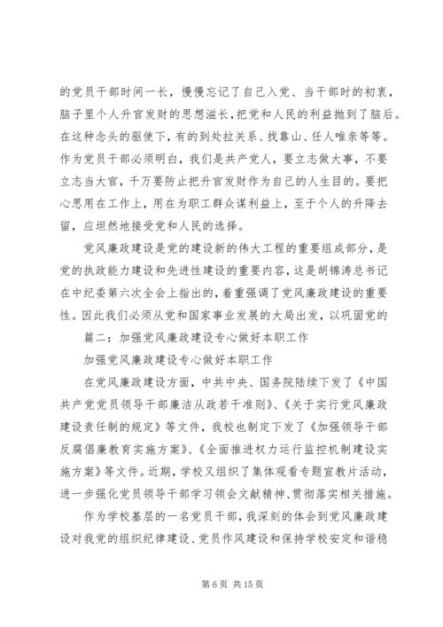 篇一：关于如何加强党风廉政建设的几点思考.docx