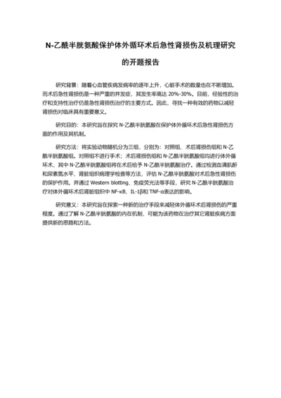 N-乙酰半胱氨酸保护体外循环术后急性肾损伤及机理研究的开题报告.docx