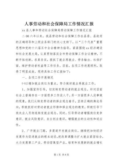 人事劳动和社会保障局工作情况汇报.docx