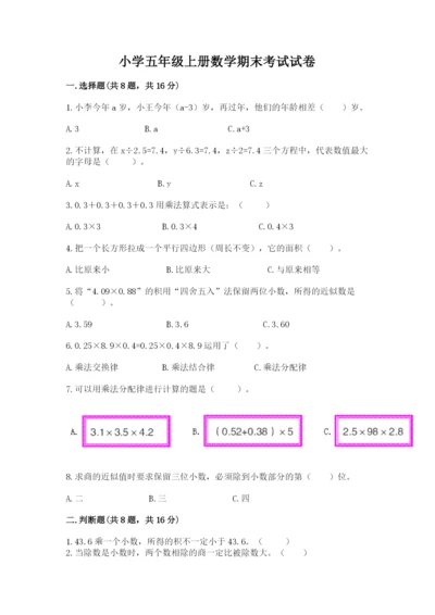 小学五年级上册数学期末考试试卷【真题汇编】.docx