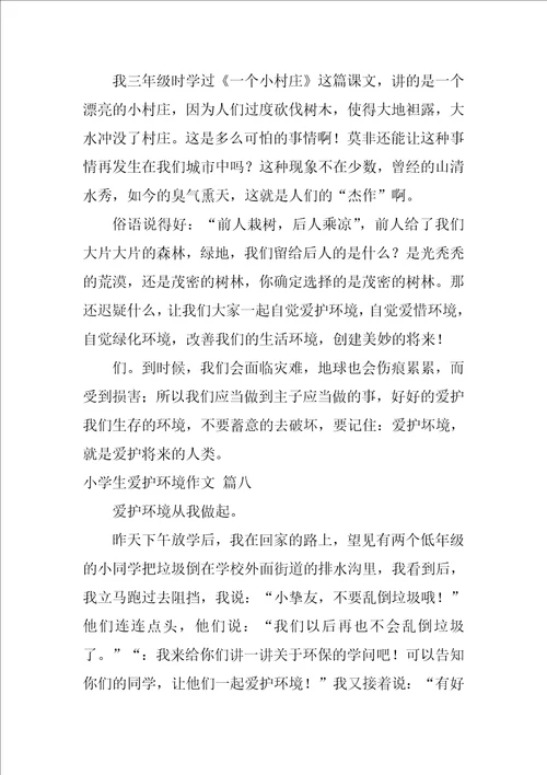 环保小学作文