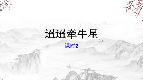 3 古诗三首《寒食》《迢迢牵牛星》《十五夜望月》课件