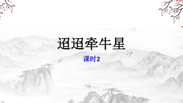 3 古诗三首《寒食》《迢迢牵牛星》《十五夜望月》课件