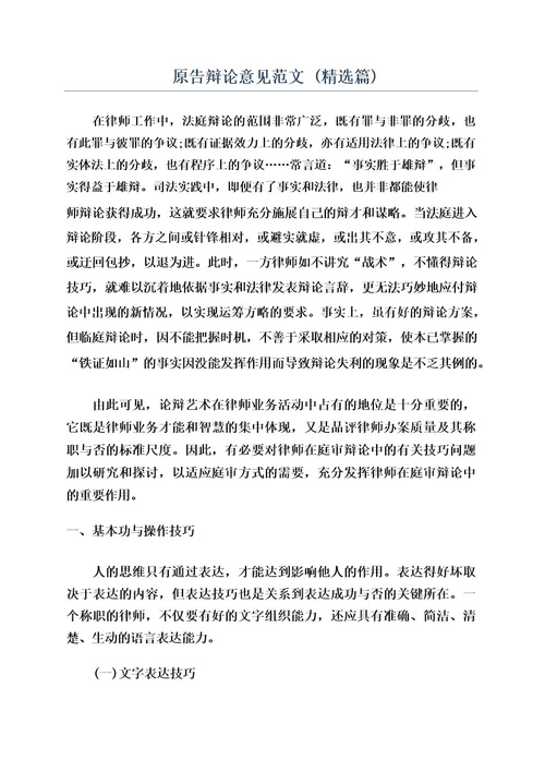 原告辩论意见范文(精选篇)