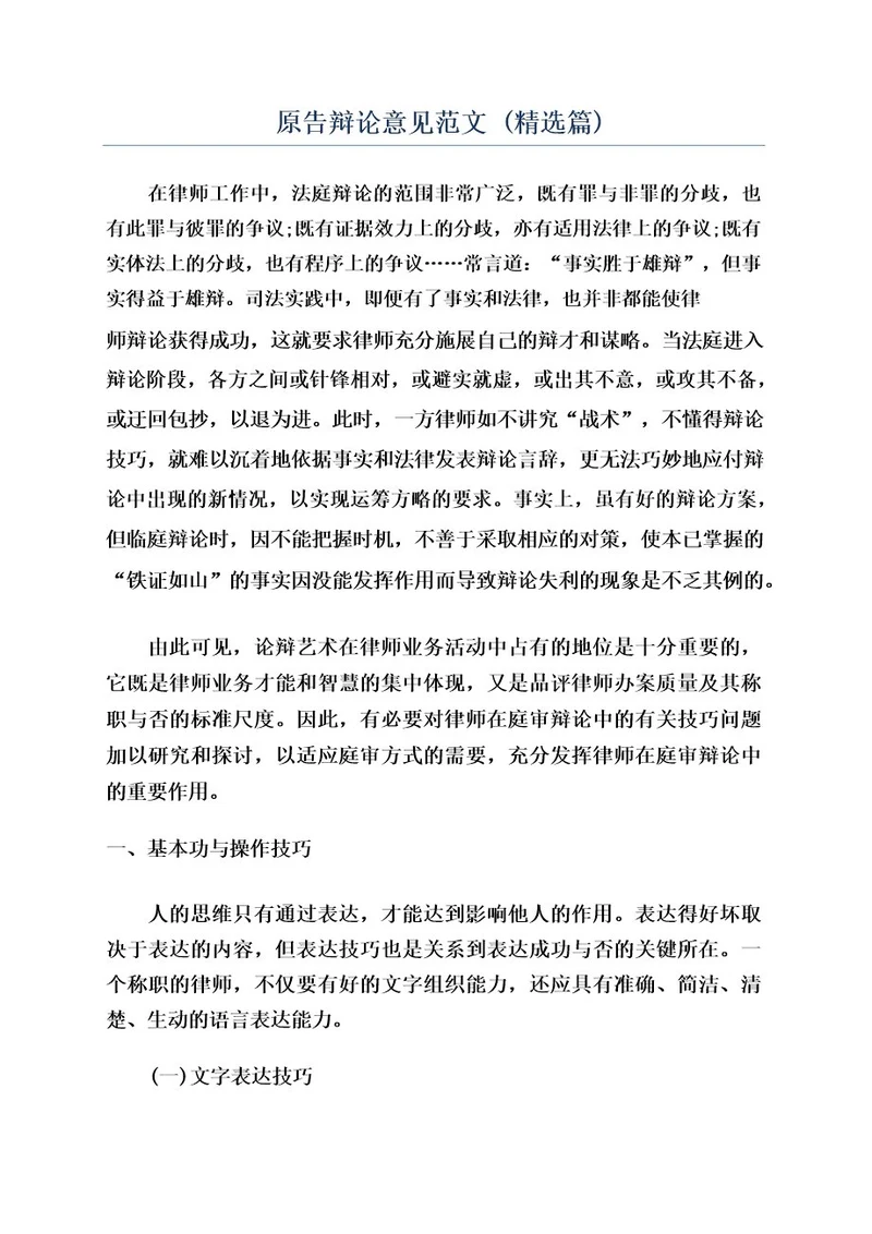 原告辩论意见范文(精选篇)