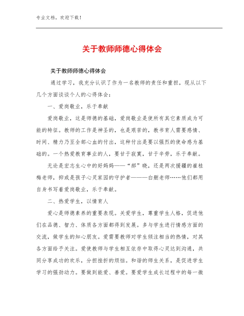 关于教师师德心得体会范文23篇合辑.docx