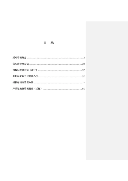 采购管理制度.docx