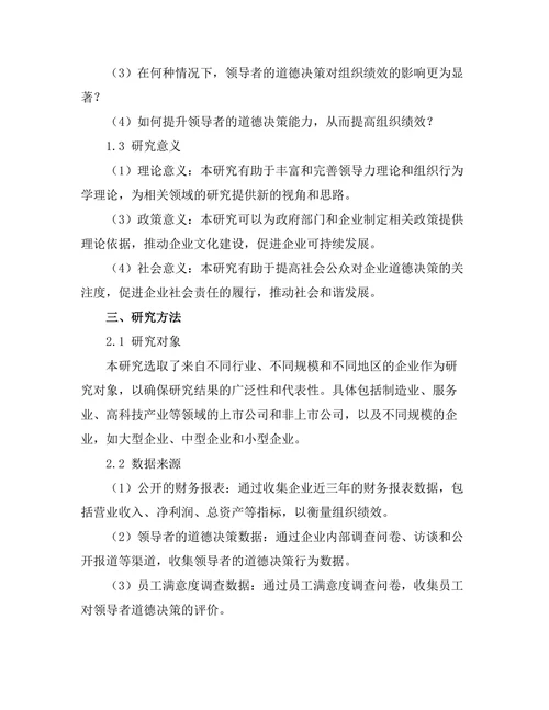 领导者的道德决策与组织绩效