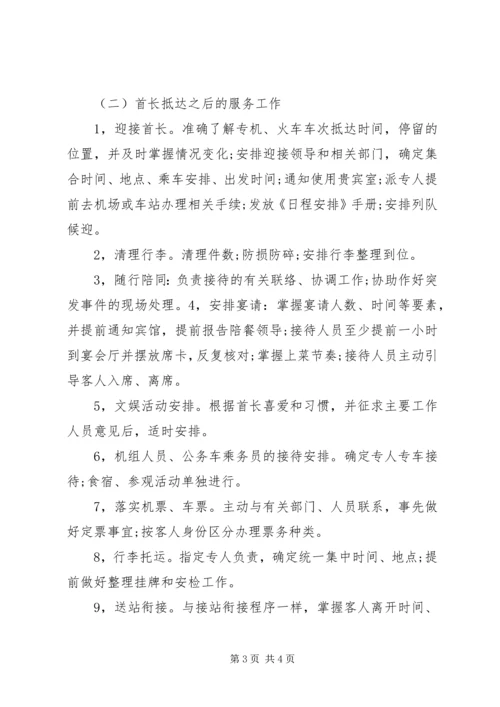 重宾(省部级领导)接待方案 (2).docx
