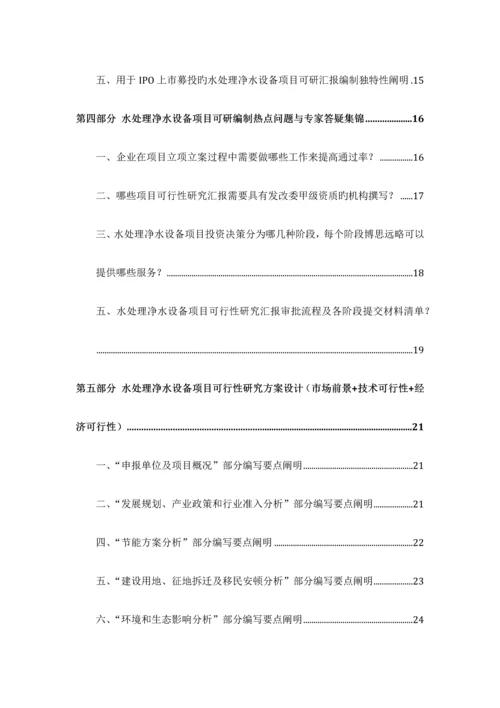 水处理净水设备项目可行性研究报告发改立项备案最新案例范文详细编制方案.docx