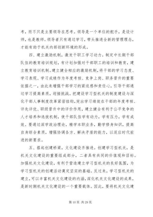 创建学习型机关.docx