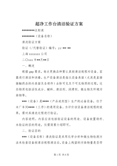 超净工作台清洁验证方案 (3).docx