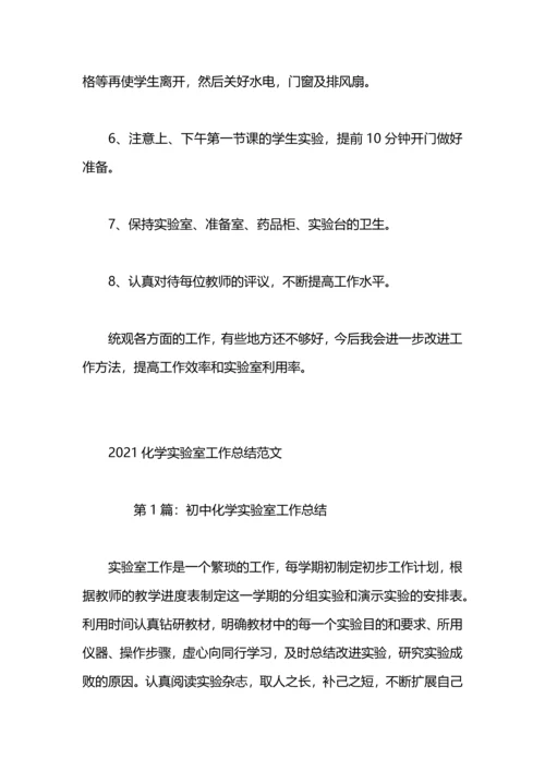 化学实验室工作总结.docx