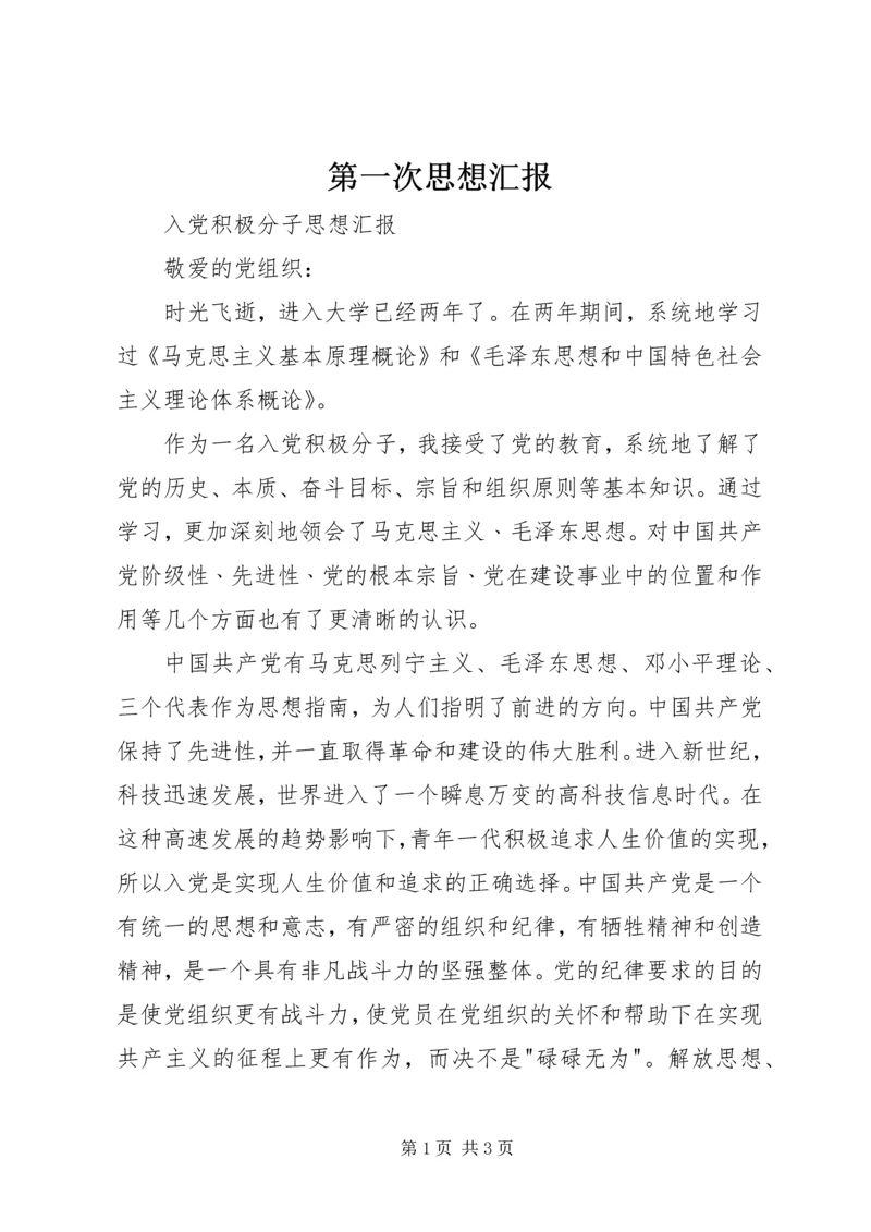 第一次思想汇报 (3).docx