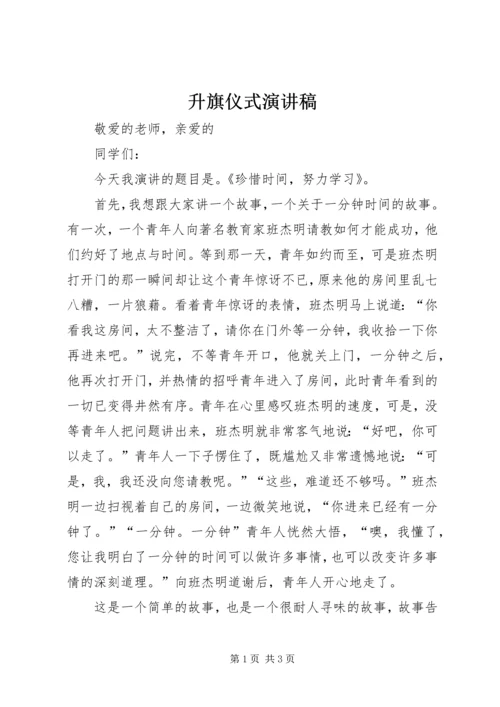 升旗仪式演讲稿.docx