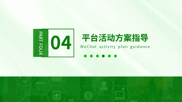 新零售时代微信社群市场营销方案通用PPT模板