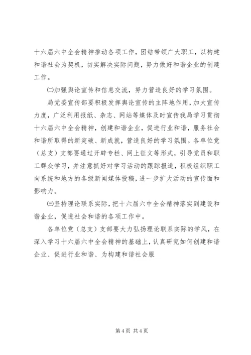 电业局党委贯彻落实十六届六中全会精神安排实施意见 (4).docx