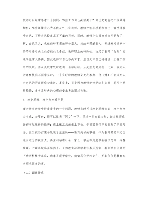 寻找一剂维护教师心理健康的良药.docx